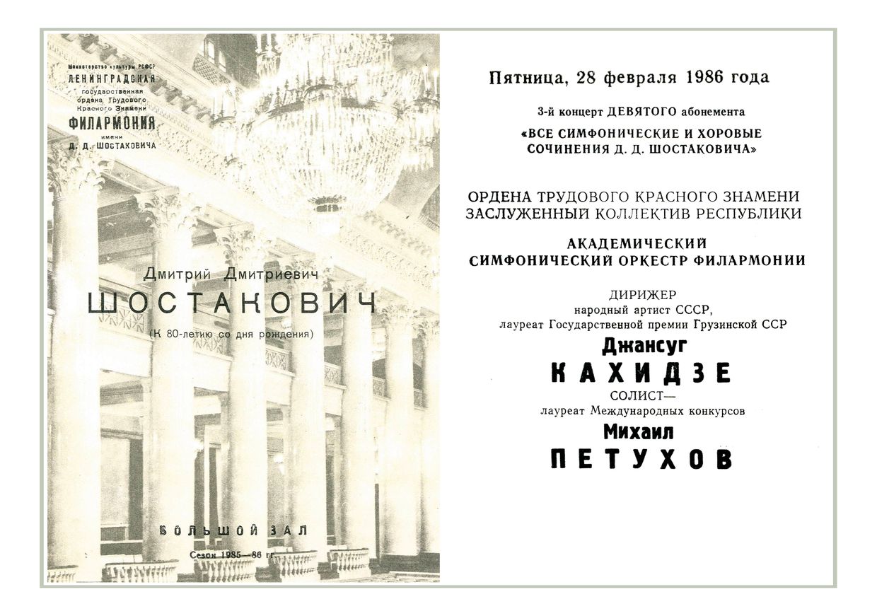 Симфонический концерт
Дирижер – Джансуг Кахидзе